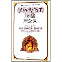 学校没教的15堂理念课