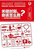 关键时刻,命该怎么救?(附日常急救术示范图册)
