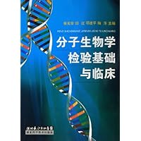 分子生物学检验基础与临床
