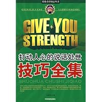 打动人心的说话处世技巧全集