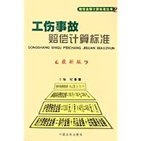 工伤事故赔偿计算标准(最新版)