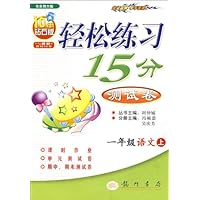 轻松练习15分测试卷:1年级语文上(北京师大版)(10年钻石版)