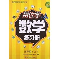 三年级(上)-帮你学数学练习册-新修订版-配合国家新课程标准