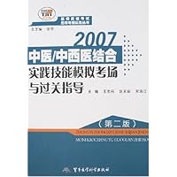 2007中医/中西医结合实践技能模拟考场与过关指导(第2版)