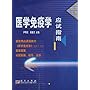 医学免疫学应试指南