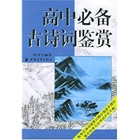 高中必备古诗词鉴赏
