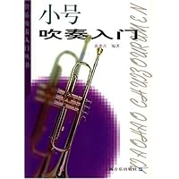 小号吹奏入门