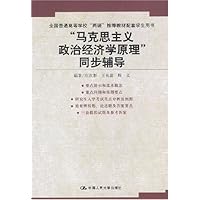 马克思主义政治经济学原理同步辅导