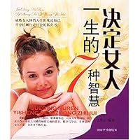 决定女人一生的7种智慧