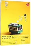 知日·铁道