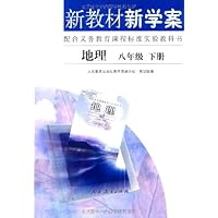 新教材新学案:地理8年级(下册)