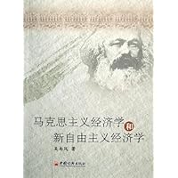 马克思主义经济学和新自由主义经济学