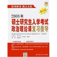 2008年硕士研究生入学考试政治理论课复习指导