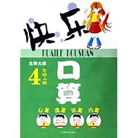 快乐口算(4上)(北师大版)