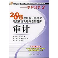 2008年注册会计师考试考点精讲及经典自测题库:审计