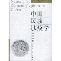 中国民族肤纹学