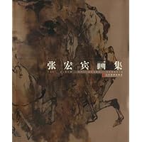 张宏宾画集(平装)