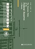 美联储货币政策史
