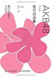 AKB48 Group官方访谈集:星光的起点与纪念