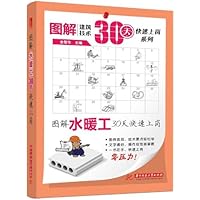 图解建筑技术30天快速上岗系列:图解水暖工30天快速上岗