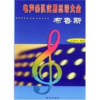 电声乐队实用总谱大全:布鲁斯
