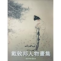 戴敦邦人物画集