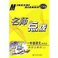 名师点拨课课通教材全解析:1年级语文(新课标•江苏版)(上)
