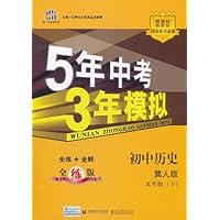 曲一线科学备考•5年中考3年模拟:初中历史(9年级下)(冀人版)(2012版)(附答案+全练版)