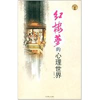 红楼梦的心理世界