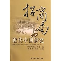 招商局与近代中国研究