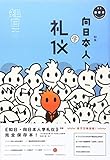 知日·向日本人学礼仪