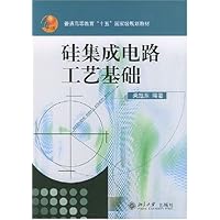 硅集成电路工艺基础