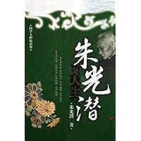 朱光潜谈人生