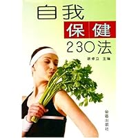 自我保健230法