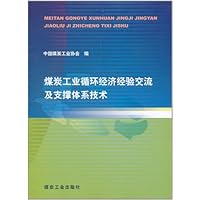 煤炭工业循环经济经验交流及支撑体系技术