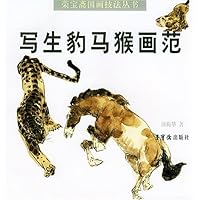 写生豹马猴画范