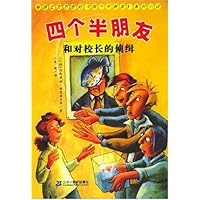 四个半朋友和对校长的侦缉