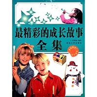 最精彩的成长故事全集