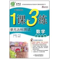 1课3练单元达标测试:数学(3下)(国标北师版)