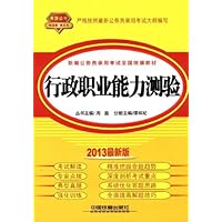 2013铁道版黄皮:行政职业能力测验(2013黄皮4月版)