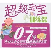 超级宝宝训练课:0-7岁幼儿身心测评与健康指导方案
