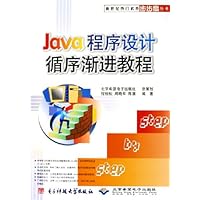 Java程序设计循序渐进教程