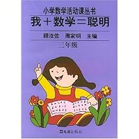 我+数学=聪明(3年级)