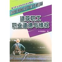 建设职业技能岗位培训教材•建筑职工职业道德与维权