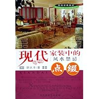 现代家装中的风水禁忌:点缀