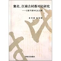 塞北、江南古村落对比研究:以新平堡和礼社为例