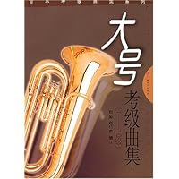 大号考级曲集(1-10级)