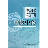 现代简明中医中药