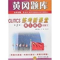黄冈题库:高3政治总复习(练考新课堂)(第3版)