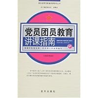 党员团员教育讲课指南